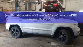 JEEP GRAND CHEROKEE WK2 дизель 3,0 пробуксовка АКПП ошибка P0732 и P0734