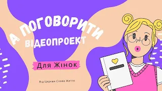 Жіночі секрети життя… 3  частина