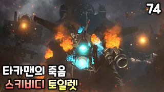 스키비디 토일렛 74화 '타카맨의 죽음'