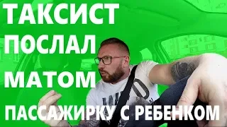 Таксист послал матом пассажирку с ребенком / Яжемать