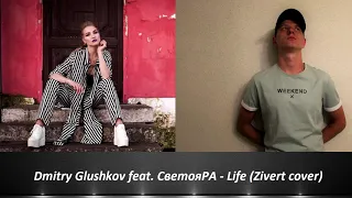 Dmitry Glushkov feat  СветояРА - Life Zivert cover