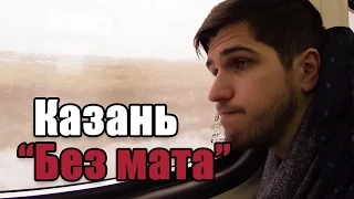 Заключительная Казань #БезМата [UsachevPOV]