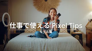 仕事で使える Pixel Tips｜モデル篇