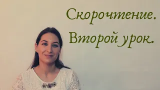 Скорочтение  Второй урок