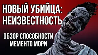 НОВЫЙ УБИЙЦА: НЕВЕДОМОЕ — первый взгляд | Dead by Daylight