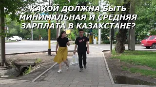 Какой должна быть минимальная и средняя зарплата в Казахстане? Опрос