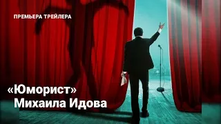 Трейлер фильма «Юморист» Михаила Идова. Премьера