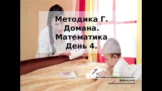 Учимся считать! Карточки Домана. Математика. 4 Занятие