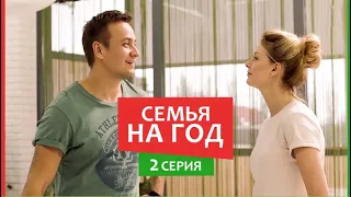 Семья на год - 2 серия - Комедия мелодрама | Новые Сериалы 2019