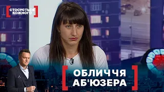 ОБЛИЧЧЯ АБ'ЮЗЕРА. Стосується кожного. Ефір від 15.09.2021