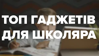 ТОП товарів для школяра. Що купити, готуючись до школи?