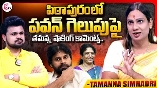 Tamanna Simhadri About Pawan Kalyan Majority in Pithapuram | Exclusive Interview | Sumantv