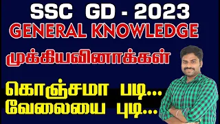 SSC GD 2023 - GENERAL KNOWLEDGE முக்கிய வினாக்கள் - கொஞ்சமா படி .... வேலைய புடி ...