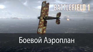 Боевой аэроплан ▶ Battlefield 1