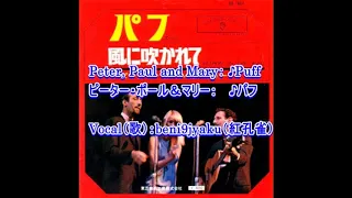 Peter,Paul and Mary： ♪Puff(The Magic Dragon) （パフ）　Vocal：beni9jyaku（紅孔雀）