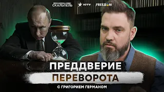 Эти люди ПРЕДАДУТ Путина ПЕРВЫМИ! ГРЯДЕТ дворцовая РЕВОЛЮЦИЯ