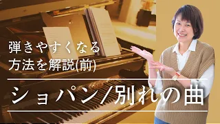 ショパン「別れの曲」弾きやすくなる方法（前半）