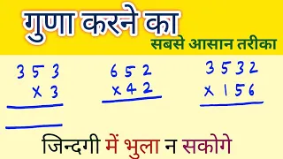 guna kaise karen / 2 ank ka gunna kaise karen / two digit multiplication / 2 ank ka guna trick /