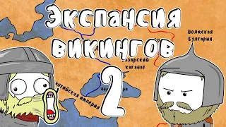 Экспансия викингов  - Мудреныч (Часть 2, Ирландия и Русь, история на пальцах)