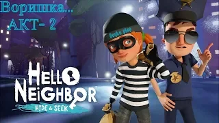 Hello Neighbor: Hide and Seek - АКТ -2 ( Привет Сосед : Прятки ) Прохождение