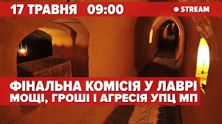 ⚡️ЛАВРА НАЖИВО. МОЩІ, ГРОШІ, АГРЕСІЯ УПЦ мп. ФІНАЛЬНА РЕВІЗІЯ КОМІСІЇ МІНКУЛЬТУ | стрім "5 каналу"