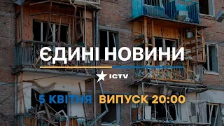 Новини Факти ICTV - випуск новин за 20:00 (05.04.2023)