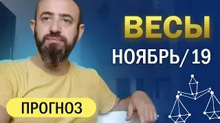 Гороскоп ВЕСЫ Ноябрь 2019 год / Ведическая Астрология