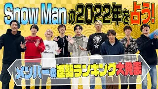 Snow Man「2022を占う！」運勢ランキング発表!!