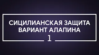 #1 Сицилианская защита. Вариант Алапина | Шахматы. Играет гроссмейстер Александр Зубов