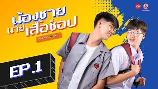 น้องชาย นายเสื้อซ็อป My Keychain Series | EP.1 [อีสานเลิฟกรุ๊ป]