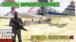 GTA ONLINE - ХИТРОСТИ РАБОТЫ В ОФИСЕ (ПРОДАЖА СПЕЦГРУЗОВ) #3