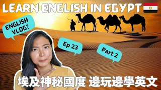 第23集：埃及神秘國度！邊玩邊學英語(PART 2)！English Travel Vlog Ep 23 Learn English in Egypt (PART 2)