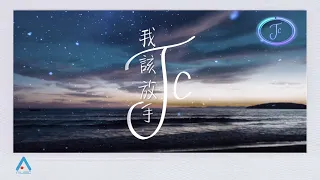 JC 陳泳彤 我該放手 Official Lyrics Video