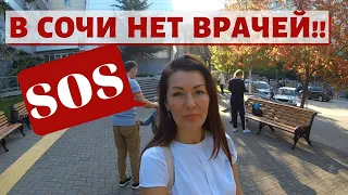 ✈️🌊🗻БЕСПЛАТНАЯ МЕДИЦИНА В СОЧИ// НАШ НЕГАТИВНЫЙ ОПЫТ//В СОЧИ НЕТ ВРАЧЕЙ//РАБОТА В СОЧИ