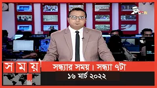 সন্ধ্যার সময় | সন্ধ্যা ৭টা |  ১৬ মার্চ ২০২২ | Somoy TV Bulletin 7pm | Latest Bangladeshi News