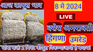 ⭕  सिंधी सेलू कापूस बाजार भाव आजचे | कापूस बाजार भाव  आजचे |kapus bajar bhav today