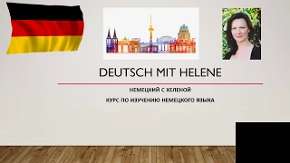 Немецкий с нуля из Германии, Урок 1, глагол быть и местоимения