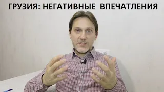 Минусы Грузии : что меня огорчило и разочаровало / Мои негативные впечатления о Грузии / საქართველო