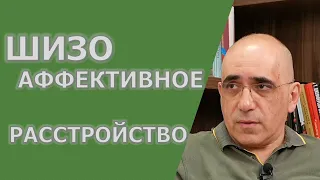 ШИЗОАФФЕКТИВНОЕ РАССТРОЙСТВО: отличие шизофрении и  шизоаффективного и биполярного расстройств