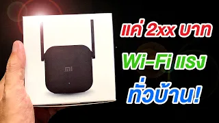 แค่ 2xx บาท Wi-Fi แรงทั่วบ้านด้วย XiaoMi Wi-Fi Amplifier Pro ใช้ง่าย คุ้มเกินราคา