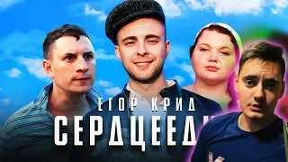 Егор Крид - Сердцеедка РЕАКЦИЯ | КРИД, САТИР И ПОПЕРЕЧНЫЙ В ОДНОМ КЛИПЕ?