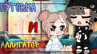 •Meme-Пуговка и Аллигатор• ~Gacha Club~ ʙʏ: ᴀʀɪᴀɴᴀ & ɴᴀᴏᴍɪ