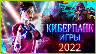 Топ 10 Игр в Стиле Киберпанк 2022 | Cyberpunk games 2022