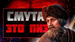 В СМУТУ Верится Смутно || Обзор Демо Версии