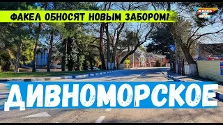 ДИВНОМОРСКОЕ. ПОЕЗДКА ПО СЕЛУ! ФАКЕЛ ОБНОСЯТ НОВЫМ ЗАБОРОМ! ФЕВРАЛЬ 2020г.