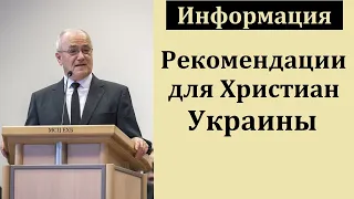 Рекомендации для Христиан Украины. Н. С. Антонюк. МСЦ ЕХБ