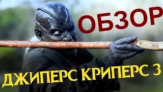 Обзор “ДЖИПЕРС КРИПЕРС 3” (2017). Разбор Сюжета. (Jeepers Creepers 3)