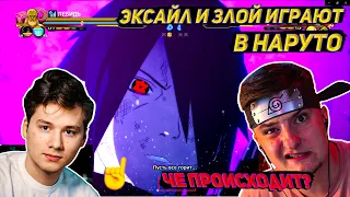 МАДАРА ЗЛОЙ VS ИТАЧИ ЭКСАЙЛ / ЗЛОЙ И ЭКСАЙЛ ИГРАЮТ В Naruto Shippuden: Ultimate Ninja Storm 4 / FSE