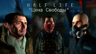 "Цена свободы" - локальное РП Alliance HL2RP - Gmod