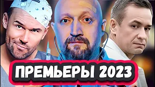 НОВЫЕ СЕРИАЛЫ ПРО ВРАЧЕЙ | Топ 5 новых русских сериалов про врачей 2023 года